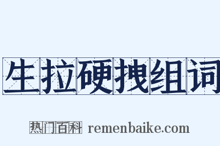 生拉硬拽组词是什么意思的图片